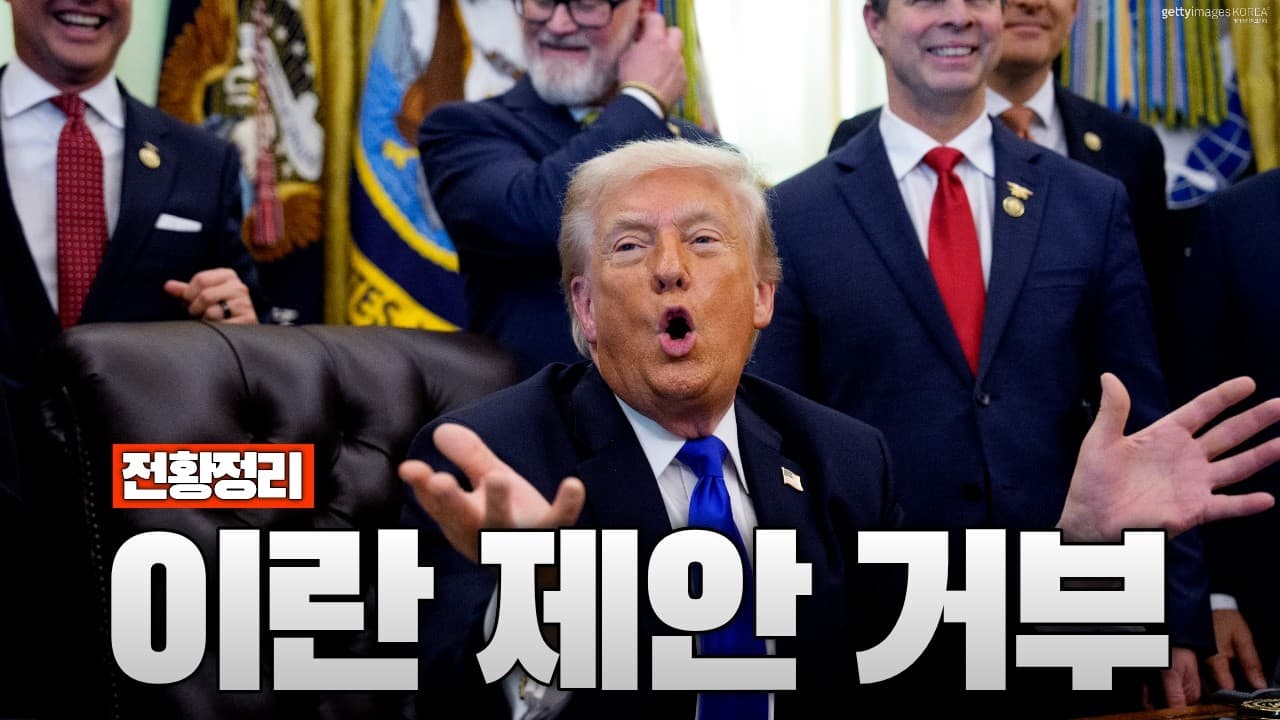 이란 제안 거부한 미국 긴장 최고조...이란은 봉쇄부터 풀어라 요구 - 중동전쟁 62일차 전황정리