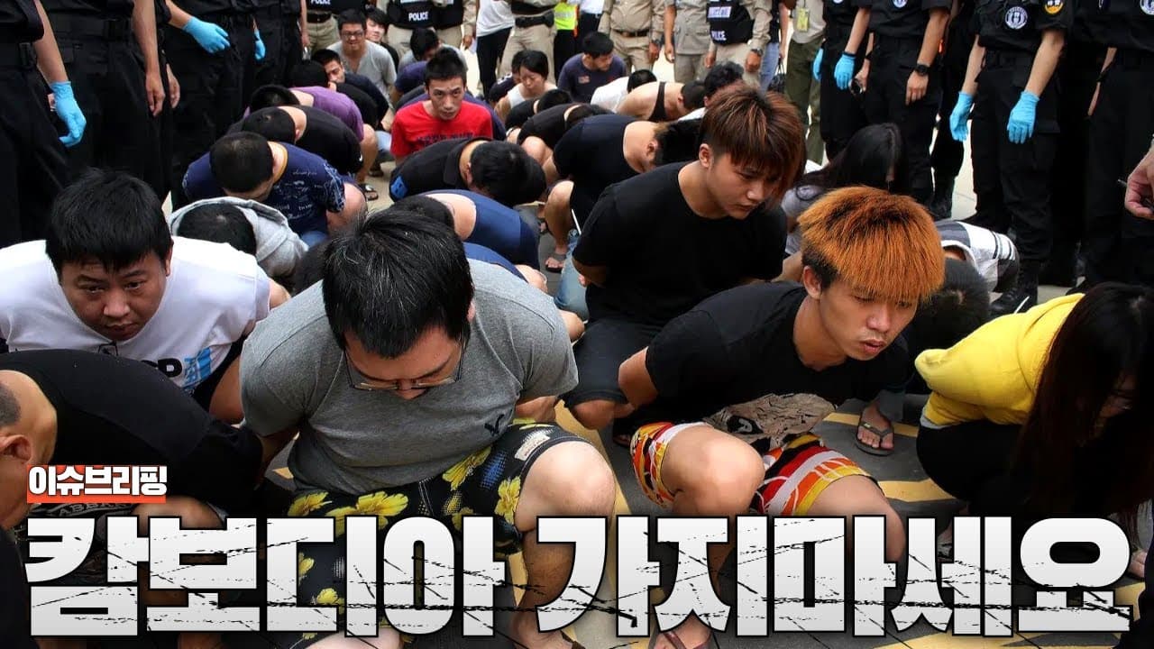 한국인만 노린 범죄가 이미 300건 돌파...캄보디아 가지 마세요