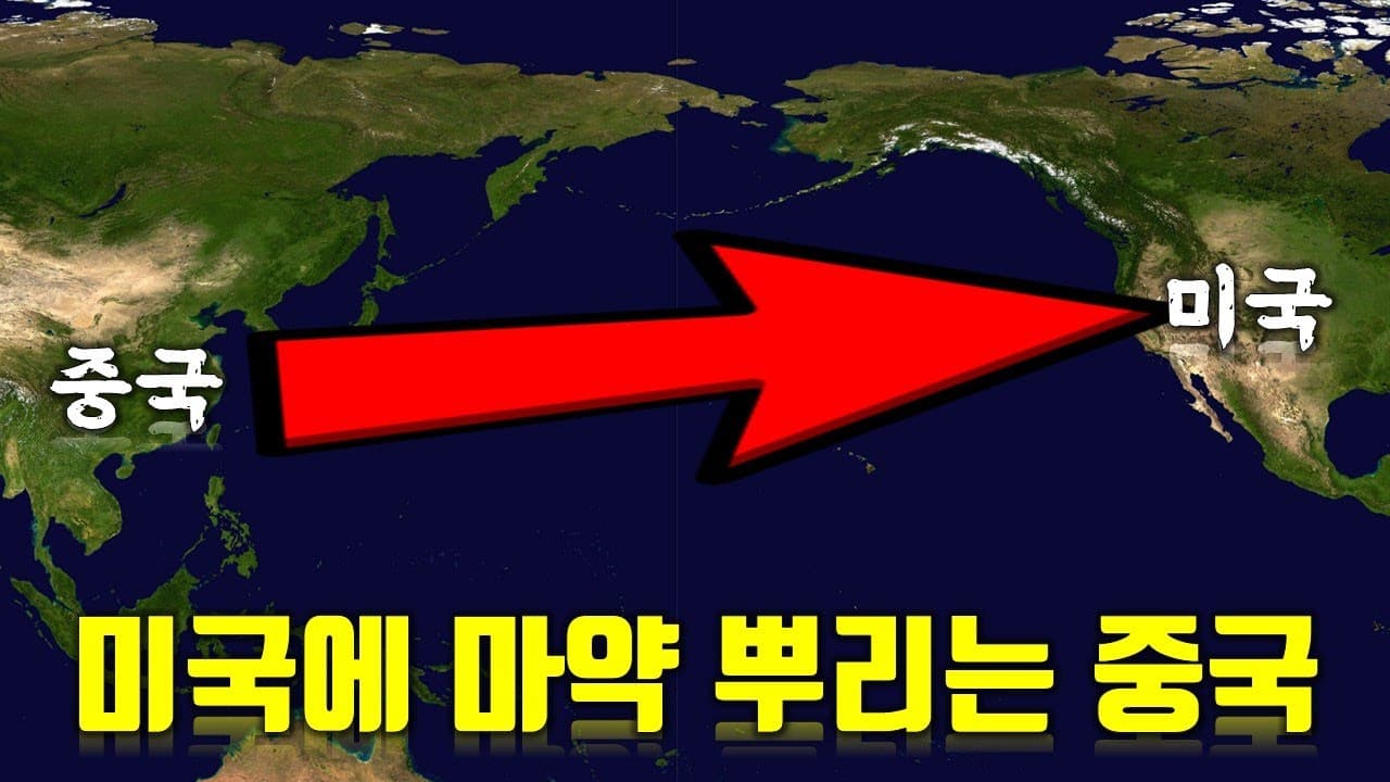 중국이 미국에 마약을 뿌리고 있다고?