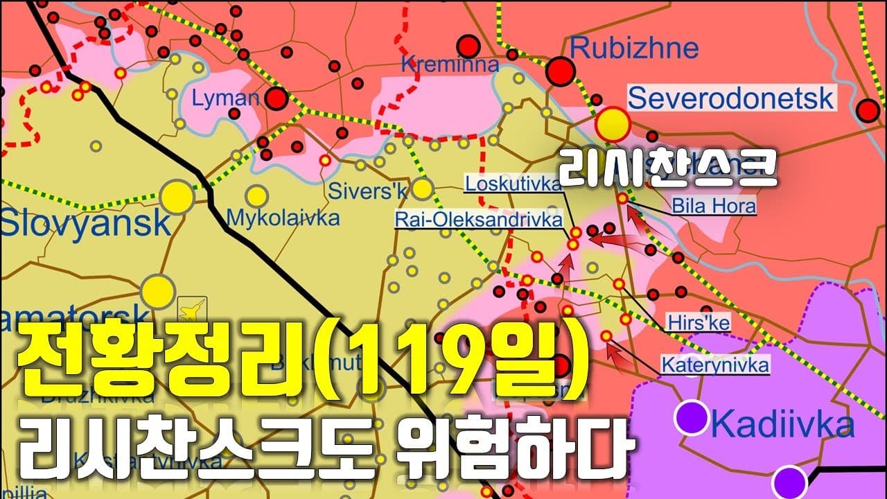 우크라이나 전쟁 전황 정리 119일차 - 리시찬스크도 위험하다_우크라이나 긴급속보319