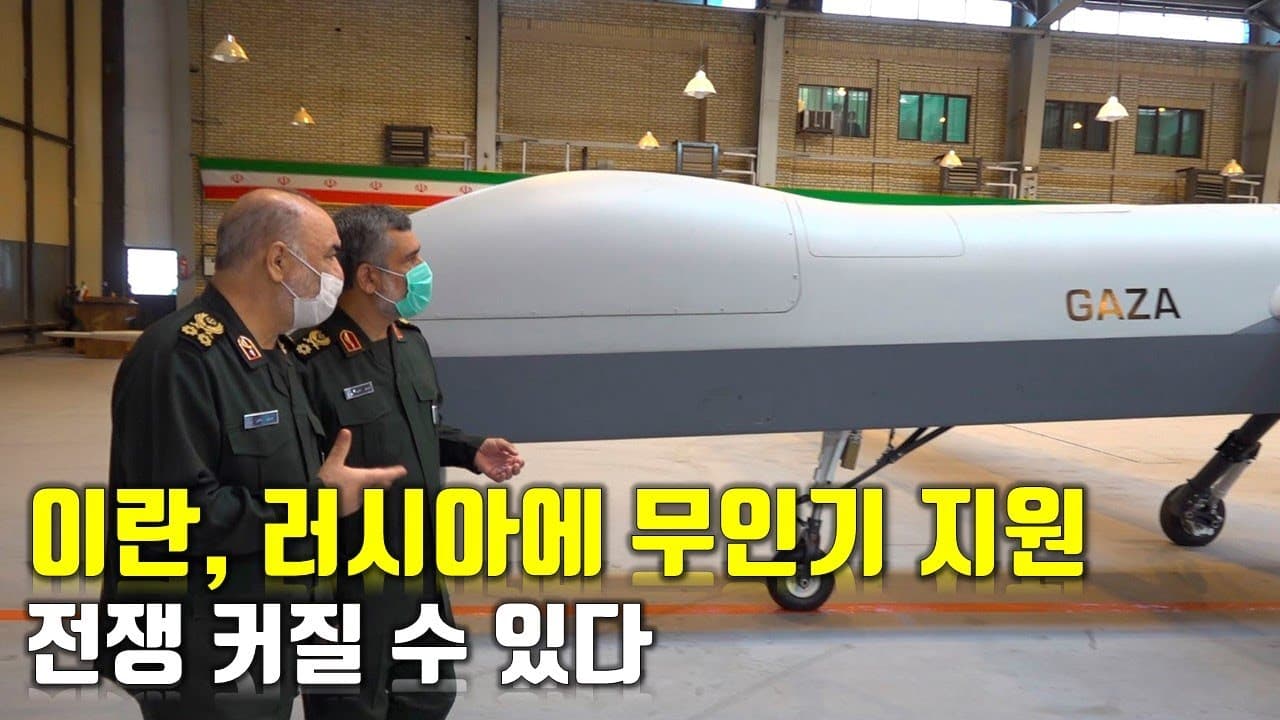 우크라이나 전쟁 전황 정리 139일차 - 이란, 러시아에 무인기 지원... 전쟁 커질 수 있다_우크라이나 긴급속보339