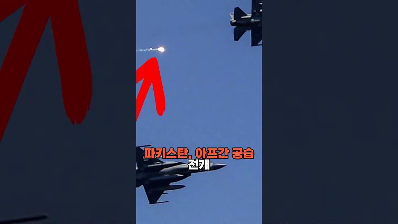 파키스탄, 아프간 공습 전개