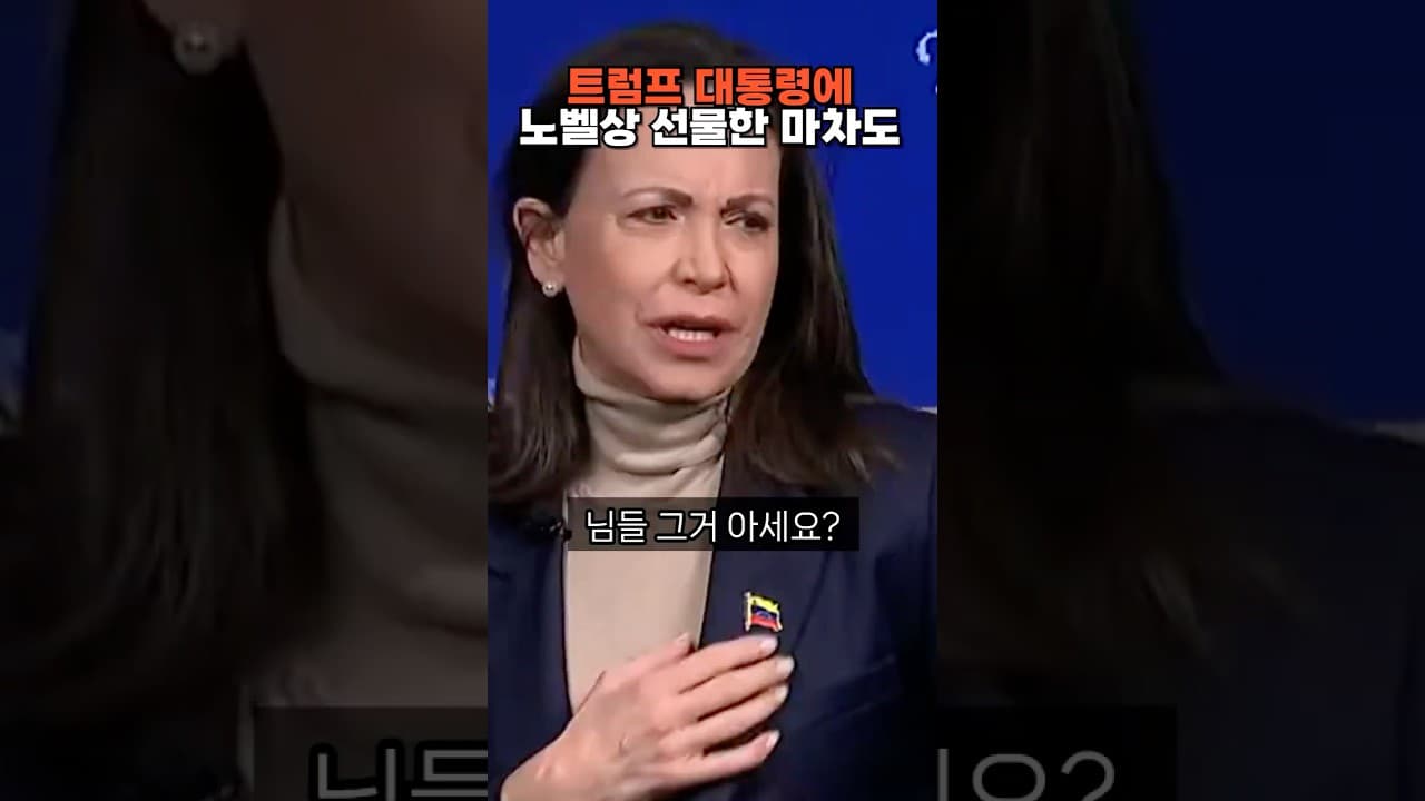 트럼프 대통령에게 노벨상 선물한 마차도