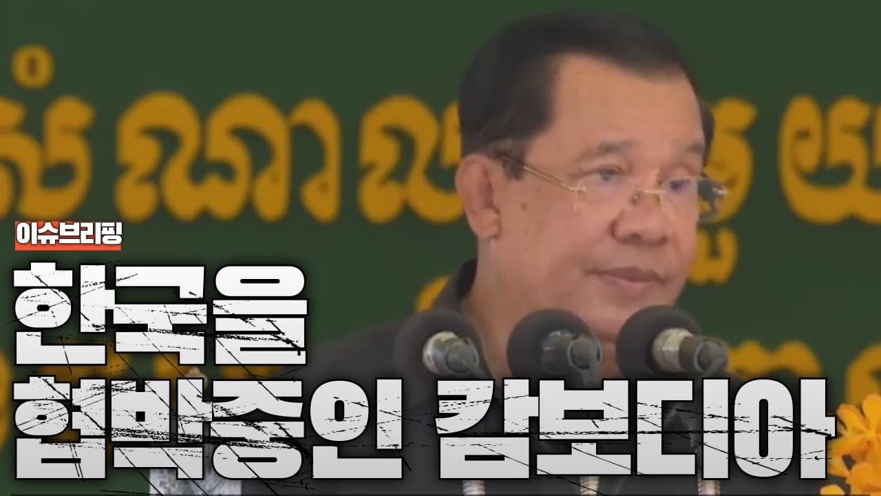 한국인 인질 삼은 캄보디아...제발 캄보디아 가지 마세요