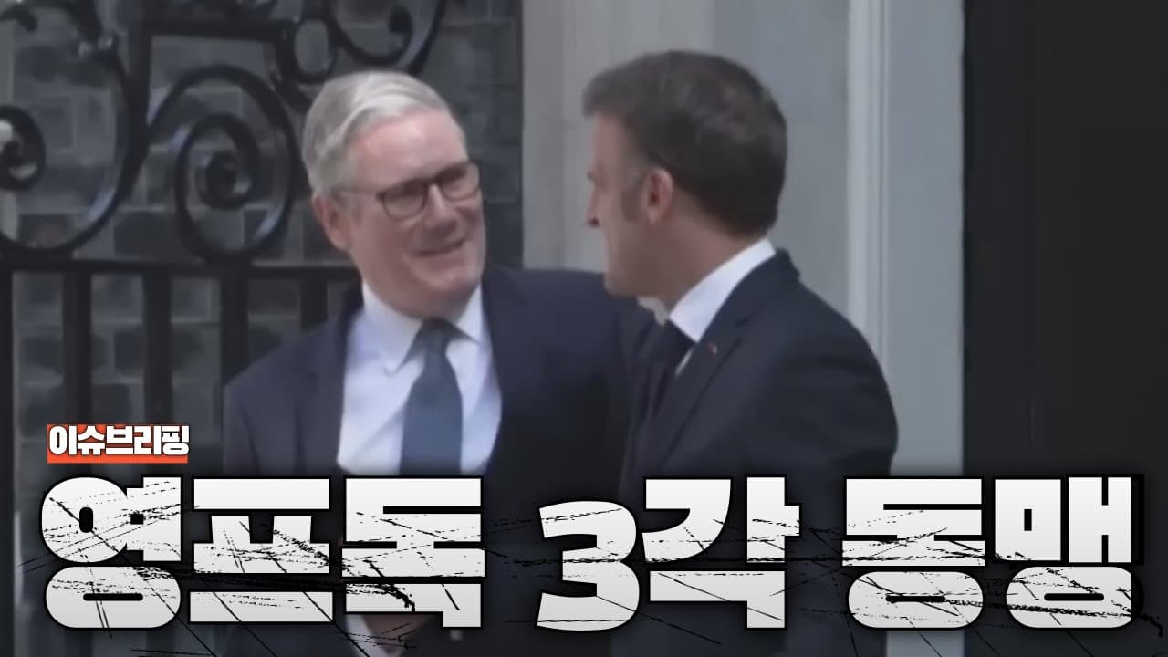 유럽 최강 영국-프랑스-독일 3국 동맹 결성