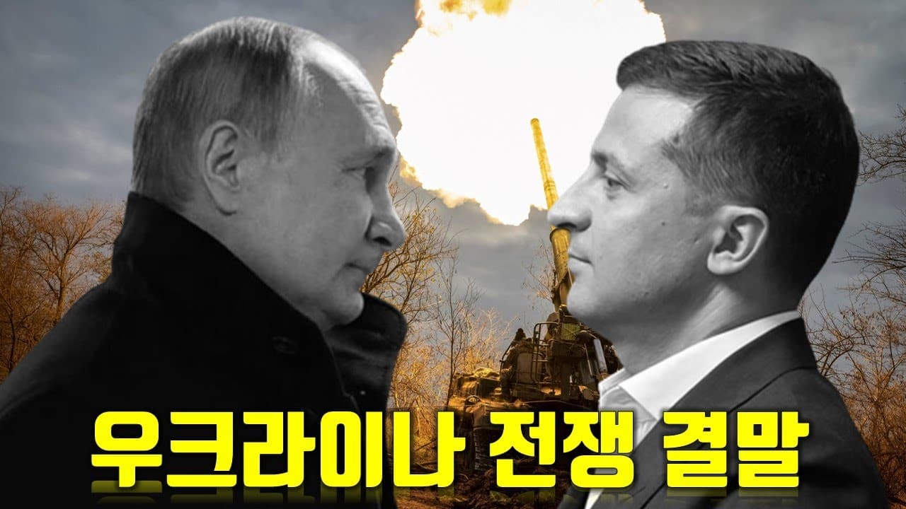 우크라이나 전쟁은 이렇게 끝날겁니다