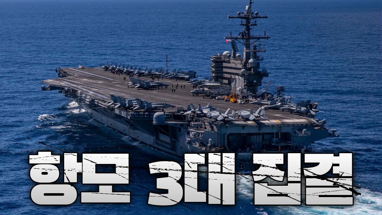 조지 H.W. 부시 항모 전단 5일 내 중동 도착...미 항공모함 3개 전단 집결