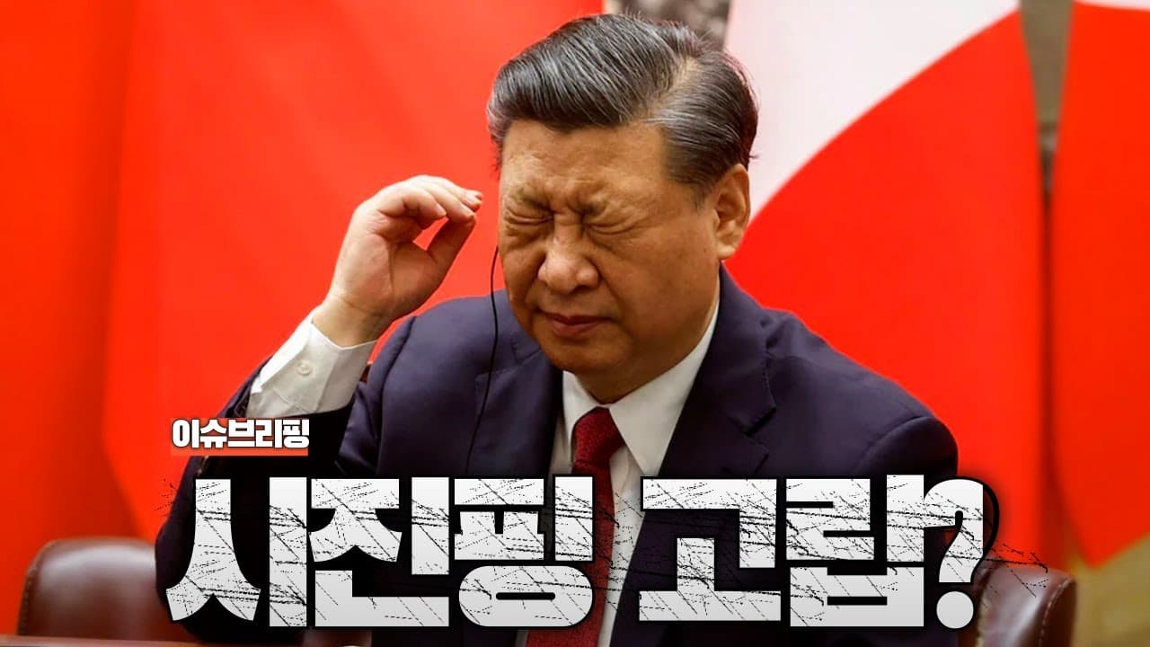 시진핑, 미국 고립시키려다 ‘혼자 고립’된 이유