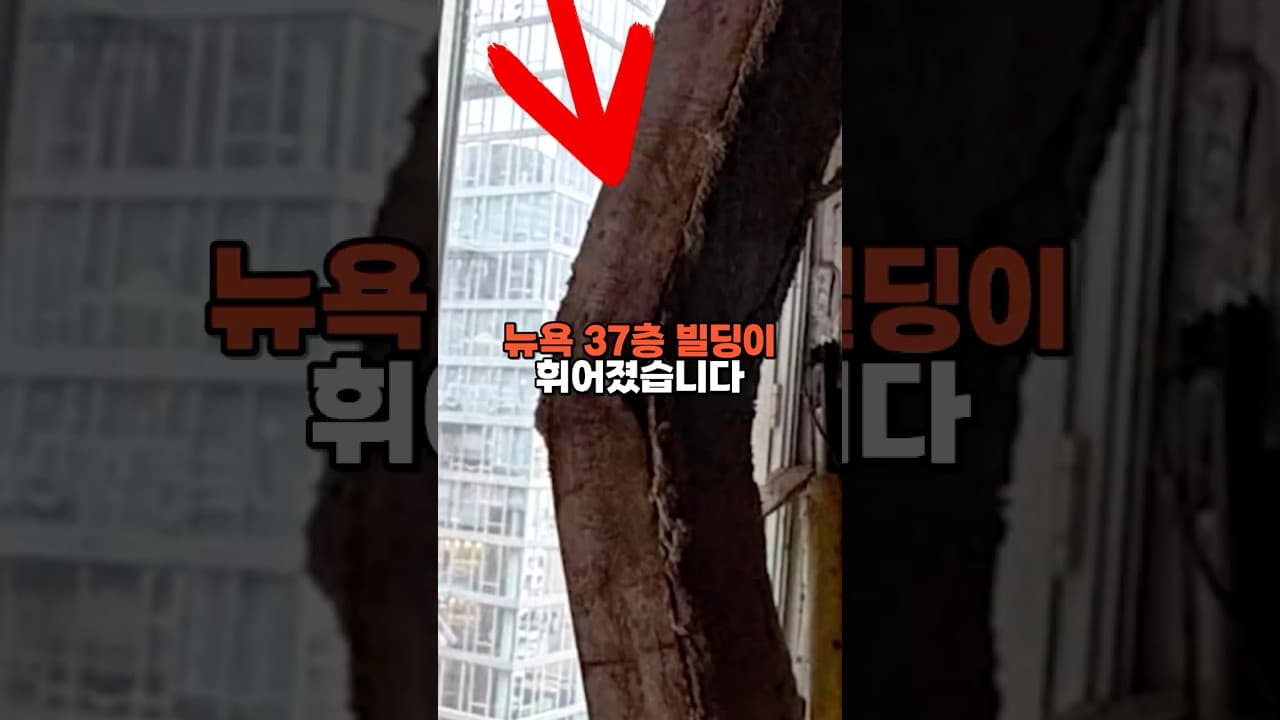 뉴욕 37층 빌딩 붕괴 위기